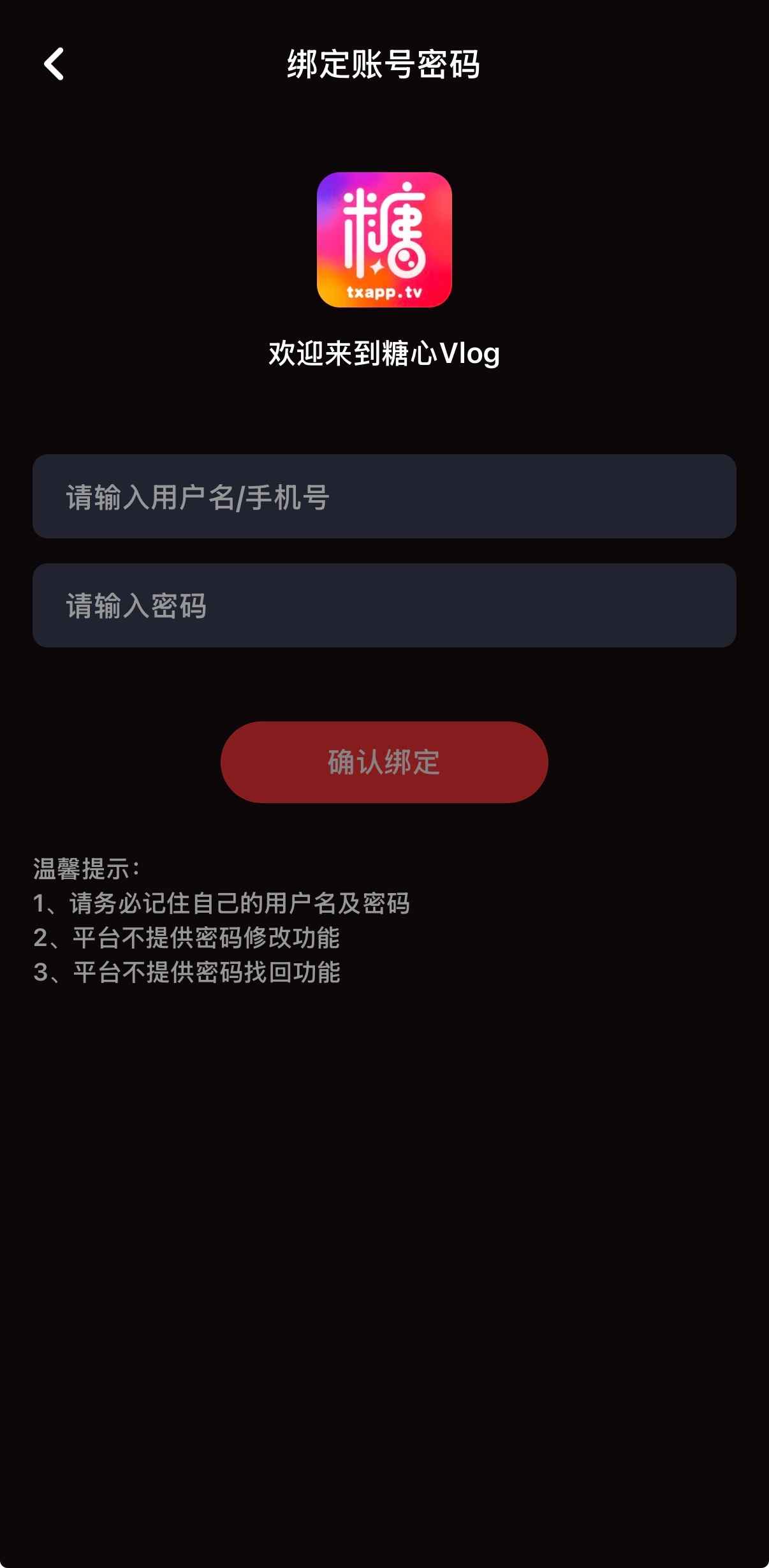 糖心Vlog账号绑定界面 - 安全绑定手机号